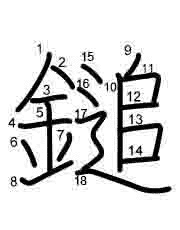Thứ tự nét chữ 鎚