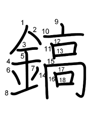 Thứ tự nét chữ 鎬