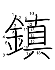 Thứ tự nét chữ 鎮