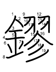 Thứ tự nét chữ 鏐