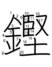 Thứ tự nét chữ 鏗