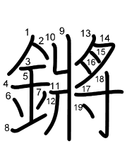 Thứ tự nét chữ 鏘