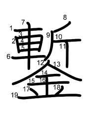 Thứ tự nét chữ 鏨