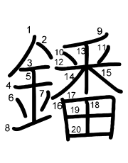 Thứ tự nét chữ 鐇