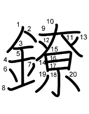 Thứ tự nét chữ 鐐