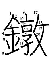Thứ tự nét chữ 鐓
