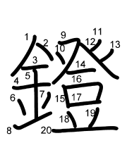 Thứ tự nét chữ 鐙