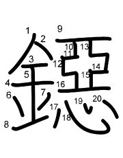 Thứ tự nét chữ 鐚