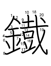 Thứ tự nét chữ 鐡