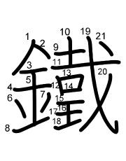 Thứ tự nét chữ 鐵