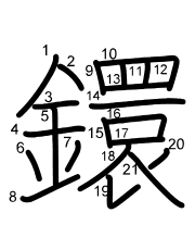 Thứ tự nét chữ 鐶