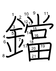 Thứ tự nét chữ 鐺