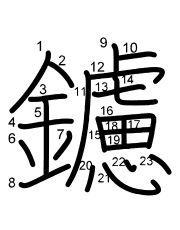 Thứ tự nét chữ 鑢