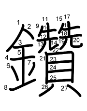 Thứ tự nét chữ 鑽