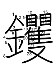 Thứ tự nét chữ 钁