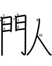 Thứ tự nét chữ 閄