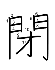 Thứ tự nét chữ 閉