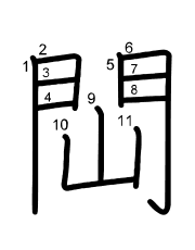 Thứ tự nét chữ 閊