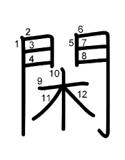 Thứ tự nét chữ 閑