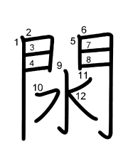 Thứ tự nét chữ 閖