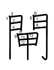 Thứ tự nét chữ 閘