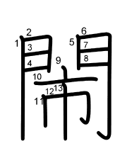Thứ tự nét chữ 閙