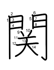 Thứ tự nét chữ 関