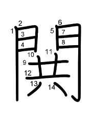 Thứ tự nét chữ 閧