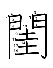 Thứ tự nét chữ 閨