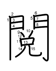Thứ tự nét chữ 閲