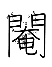Thứ tự nét chữ 閹