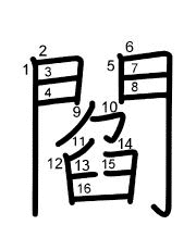 Thứ tự nét chữ 閻
