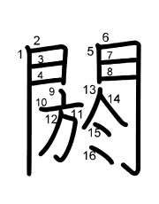 Thứ tự nét chữ 閼
