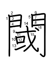 Thứ tự nét chữ 閾