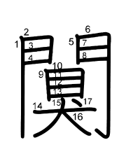 Thứ tự nét chữ 闃