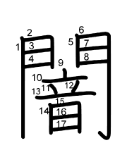 Thứ tự nét chữ 闇