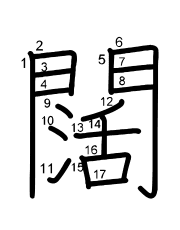 Thứ tự nét chữ 闊
