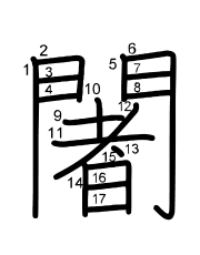 Thứ tự nét chữ 闍