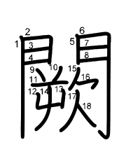 Thứ tự nét chữ 闕