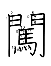Thứ tự nét chữ 闖