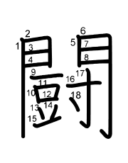 Thứ tự nét chữ 闘