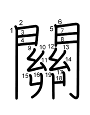 Thứ tự nét chữ 關