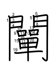 Thứ tự nét chữ 闡