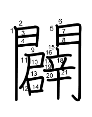 Thứ tự nét chữ 闢