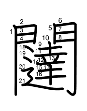 Thứ tự nét chữ 闥