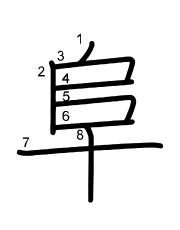 Thứ tự nét chữ 阜