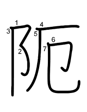 Thứ tự nét chữ 阨