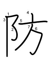 Thứ tự nét chữ 防