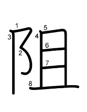Thứ tự nét chữ 阻
