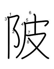 Thứ tự nét chữ 陂